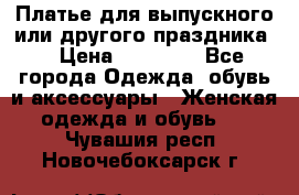 Платье для выпускного или другого праздника  › Цена ­ 10 000 - Все города Одежда, обувь и аксессуары » Женская одежда и обувь   . Чувашия респ.,Новочебоксарск г.